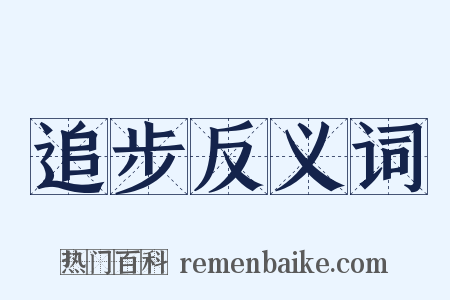 追步反义词是什么意思的图片